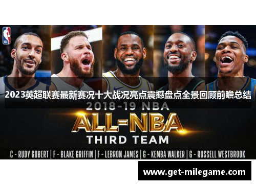 2023英超联赛最新赛况十大战况亮点震撼盘点全景回顾前瞻总结