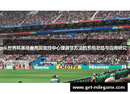 从世界杯赛场看高压竞技中心理调节方法的系统总结与应用研究