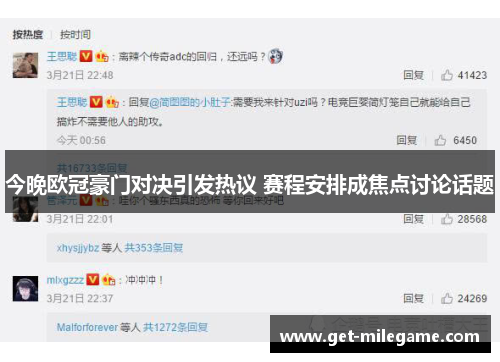 今晚欧冠豪门对决引发热议 赛程安排成焦点讨论话题 今晚欧冠豪门对决引发热议 赛程安排成焦点讨论话题