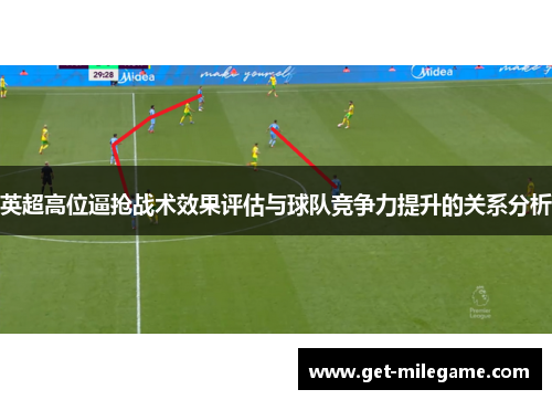 英超高位逼抢战术效果评估与球队竞争力提升的关系分析