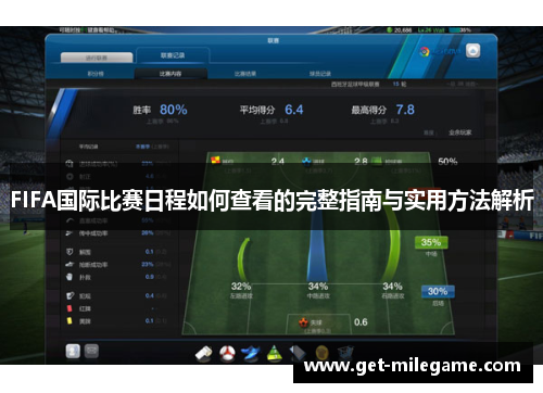 FIFA国际比赛日程如何查看的完整指南与实用方法解析