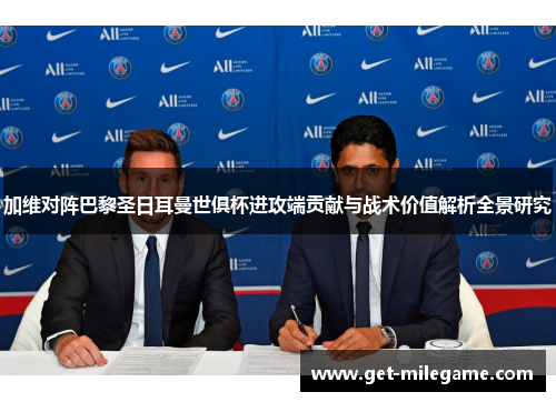 加维对阵巴黎圣日耳曼世俱杯进攻端贡献与战术价值解析全景研究