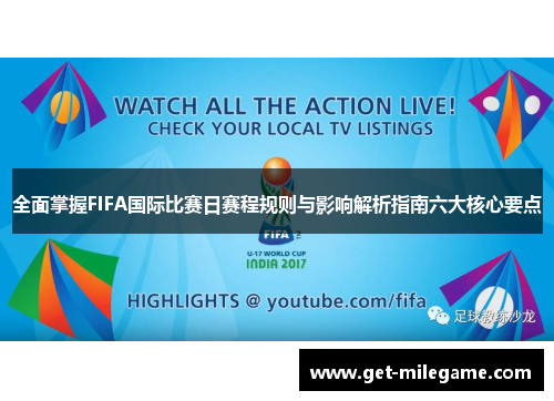 全面掌握FIFA国际比赛日赛程规则与影响解析指南六大核心要点 全面掌握FIFA国际比赛日赛程规则与影响解析指南六大核心要点