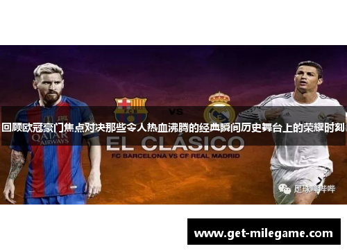 回顾欧冠豪门焦点对决那些令人热血沸腾的经典瞬间历史舞台上的荣耀时刻