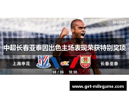 中超长春亚泰因出色主场表现荣获特别奖项 中超长春亚泰因出色主场表现荣获特别奖项