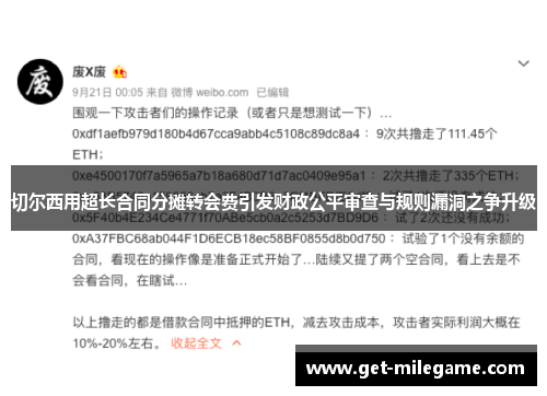 切尔西用超长合同分摊转会费引发财政公平审查与规则漏洞之争升级