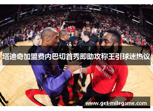 塔迪奇加盟费内巴切首秀即助攻称王引球迷热议