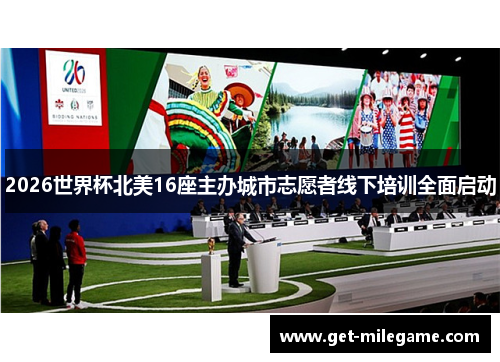 2026世界杯北美16座主办城市志愿者线下培训全面启动