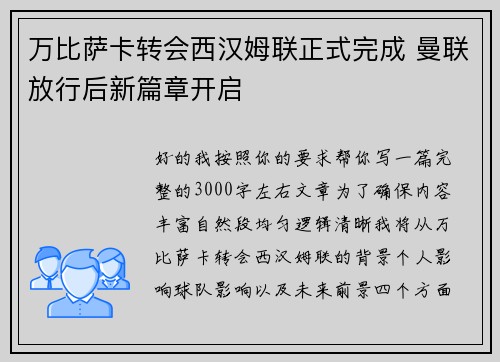 万比萨卡转会西汉姆联正式完成 曼联放行后新篇章开启