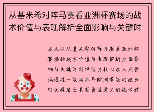 从基米希对阵马赛看亚洲杯赛场的战术价值与表现解析全面影响与关键时刻评估