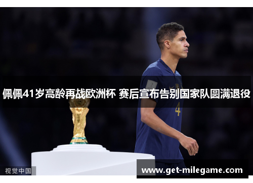 佩佩41岁高龄再战欧洲杯 赛后宣布告别国家队圆满退役