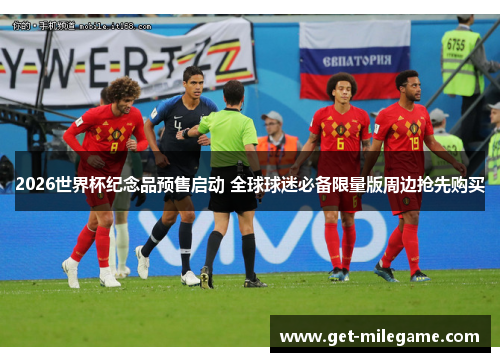 2026世界杯纪念品预售启动 全球球迷必备限量版周边抢先购买