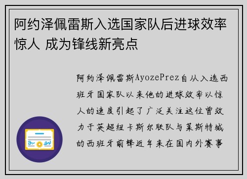 阿约泽佩雷斯入选国家队后进球效率惊人 成为锋线新亮点