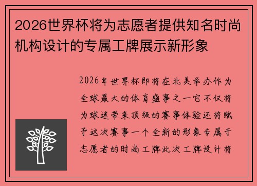 2026世界杯将为志愿者提供知名时尚机构设计的专属工牌展示新形象