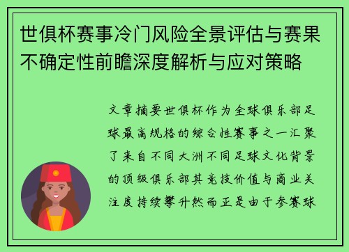 世俱杯赛事冷门风险全景评估与赛果不确定性前瞻深度解析与应对策略