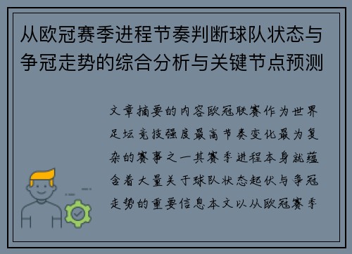 从欧冠赛季进程节奏判断球队状态与争冠走势的综合分析与关键节点预测