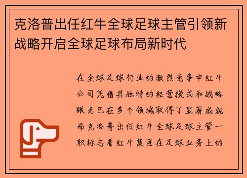 克洛普出任红牛全球足球主管引领新战略开启全球足球布局新时代