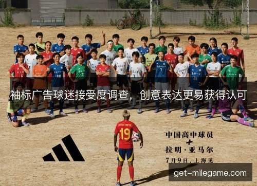 袖标广告球迷接受度调查，创意表达更易获得认可