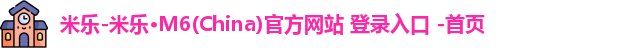 米乐官方网站